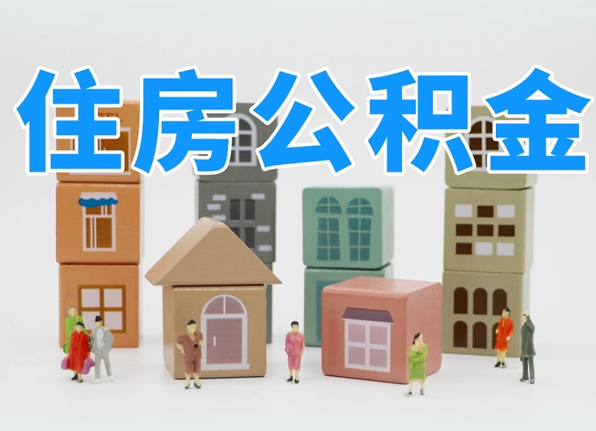 江门佛山公积金如何销户（佛山公积金如何销户提取）